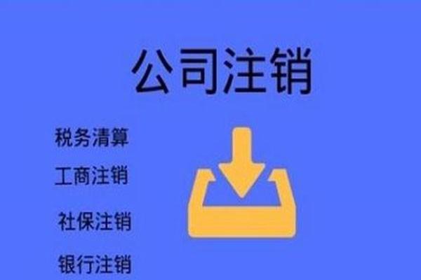 外资公司注销跑断腿 皆因企业对注销流程不了解