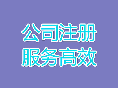 上海公司注册