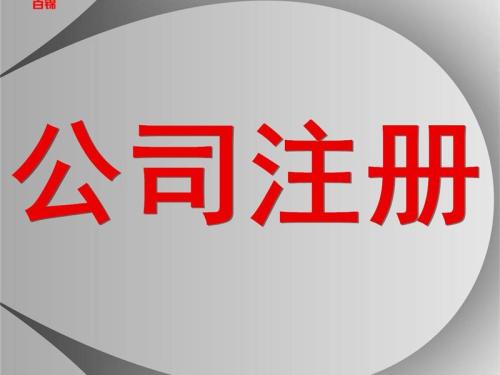 上海注册公司为什么找代理公司?