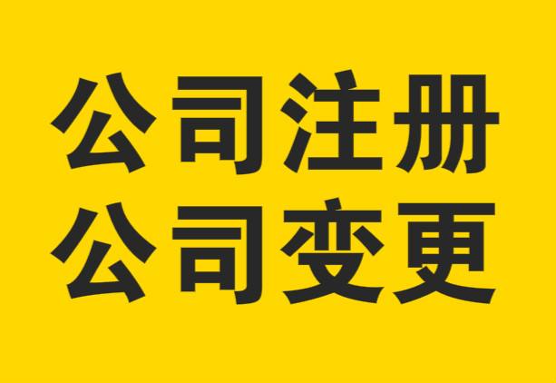 上海代理公司注册一定要找靠谱机构